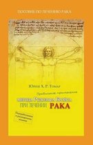 Praktika lechenie Raka po metodu Broisa