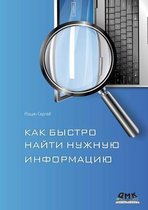 Как быстро найти нужную информацию в Интеl