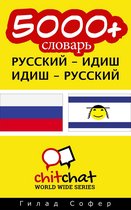 5000+ словарь русский - идиш