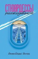 Stuardessi Rasskazivaut