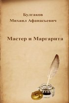 Русская классика - Мастер и Маргарита