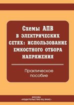 Shemy APV v elektricheskih setyah. Ispol'zovanie emkostnogo otbora napryazheniya. Prakticheskoe posobie