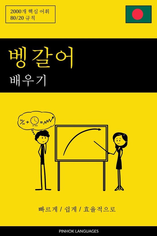 벵갈어 배우기 - 빠르게 / 쉽게 / 효율적으로 - cover