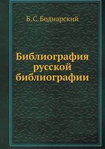 Библиография русской библиографии