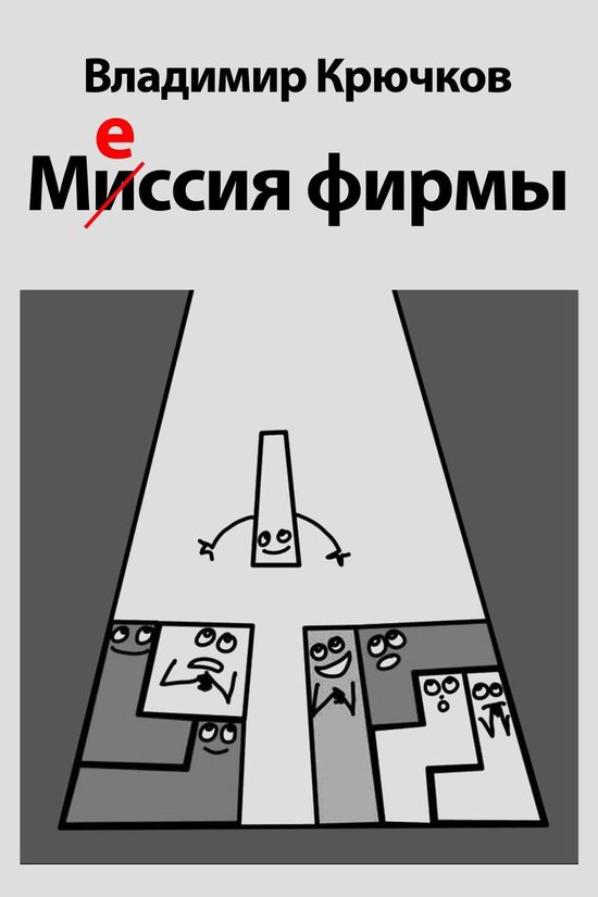 Мессия фирмы - cover