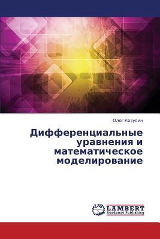 Differentsial'nye Uravneniya I Matematicheskoe Modelirovanie
