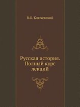 Русская история. Полный курс лекций