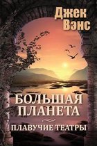 Big Planet (in Russian)