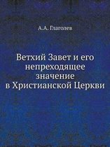 Ветхий Завет и его непреходящее значение k