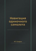 Навигация одиночного самолета