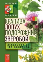 Крапива, лопух, подорожник, зверобой. Лекар