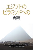 エジプトの ピラミッドへの 再訪