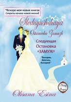 Sleduyushchaya Ostanovka Zamuzh