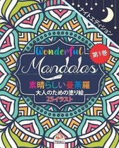 Wonderful Mandalas 1 - 素晴らしいマンダラ - ナイトエディション - 大人の塗り絵