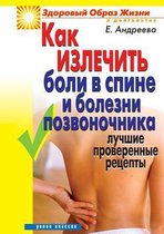 Как излечить боли в спине и болезни позвон