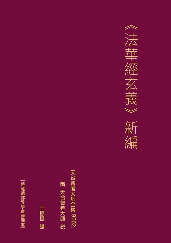 天台智者大師全集 法華經玄義 新編 - cover