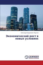 Ekonomicheskiy rost v novykh usloviyakh