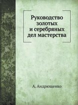 Руководство золотых и серебряных дел маст