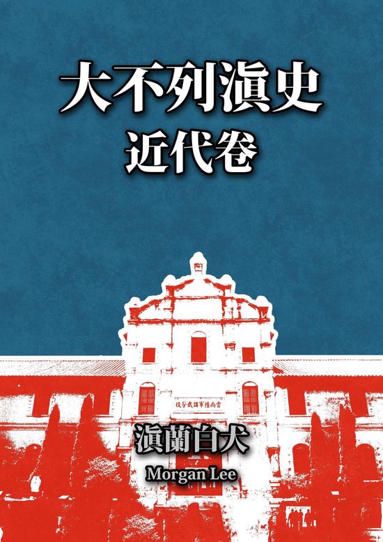 大不列滇史 12 - 大不列滇史（近代卷）第十二 ... - cover
