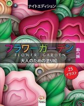 フラワーガーデン 3 - flower garden - ナイトエディション