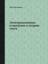 Электродинамика и введение в теорию света