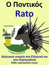 Μάθε πορτογαλικές σειρές 4 - Δίγλωσση ιστορία στα Ελληνικά και στα Πορτογαλικά: Ο Ποντικός - Rato