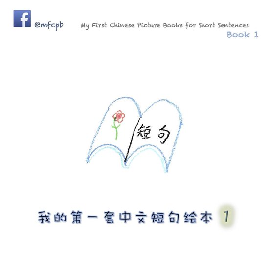 My First Chinese Picture Books for Short Sentences - Book 1 - cover