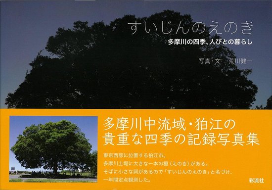 【写真集】すいじんのえのき - cover