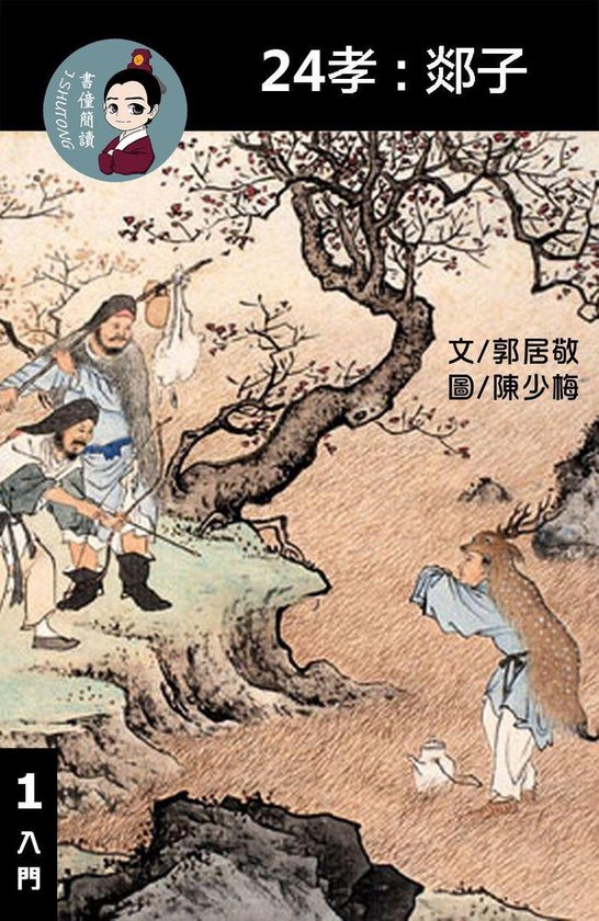 Bol Com 24孝 郯子閱讀理解讀本 入門 繁體中文 Ebook Onbekend Boeken Bol Com 24孝 郯子閱讀理解讀本 入門 繁體中文 Ebook Onbekend Boeken
