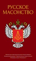 Тайные знания - Русское масонство