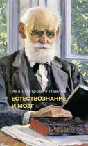 Человек Мыслящий. Идеи, способные изменить мир - Естествознание и мозг: Сборник главных трудов великого физиолога