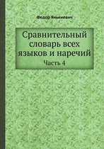 Сравнительный словарь всех языков и нареч