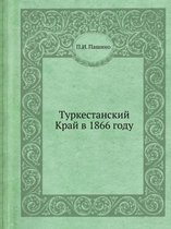 Туркестанский Край в 1866 году