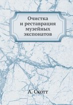 Очистка и реставрация музейных экспонато