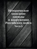 Историческое описание одежды и вооружени