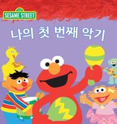 Sesame Street Series 1 - 첫 번째 악기