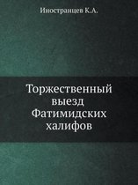 Торжественный выезд Фатимидских халифов