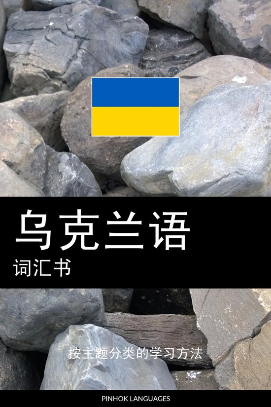 乌克兰语词汇书 - cover