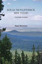 КОГДА ТЫ РАДУЕШЬСЯ, МНЕ ТЕПЛo