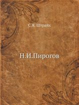 Н.И.Пирогов