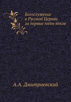 Богослужение в Русской Церкви за первые пn
