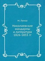 Николаевские жандармы и литература 1826-1855 гг