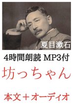 オーディオブック 2 - 坊っちゃん 夏目漱石：4時間朗読音声 MP3付