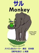 バイリンガルストーリー　表記　日本語（漢字を含む）と 英語: サル — Monkey. 英語 勉強 シリーズ