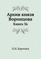 Архив князя Воронцова