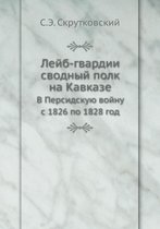 Лейб-гвардии сводный полк на Кавказе