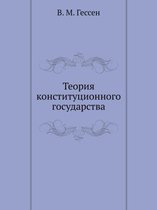 Теория конституционного государства