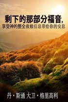 The Rest of the Gospel (Chinese Version)
