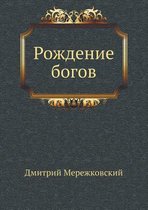 Рождение богов
