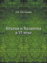 Италия и Византия в VI веке